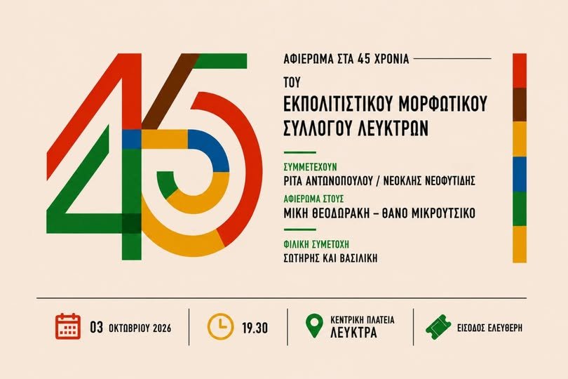 Εκπολιτιστικός Μορφωτικός Σύλλογος Λεύκτρων