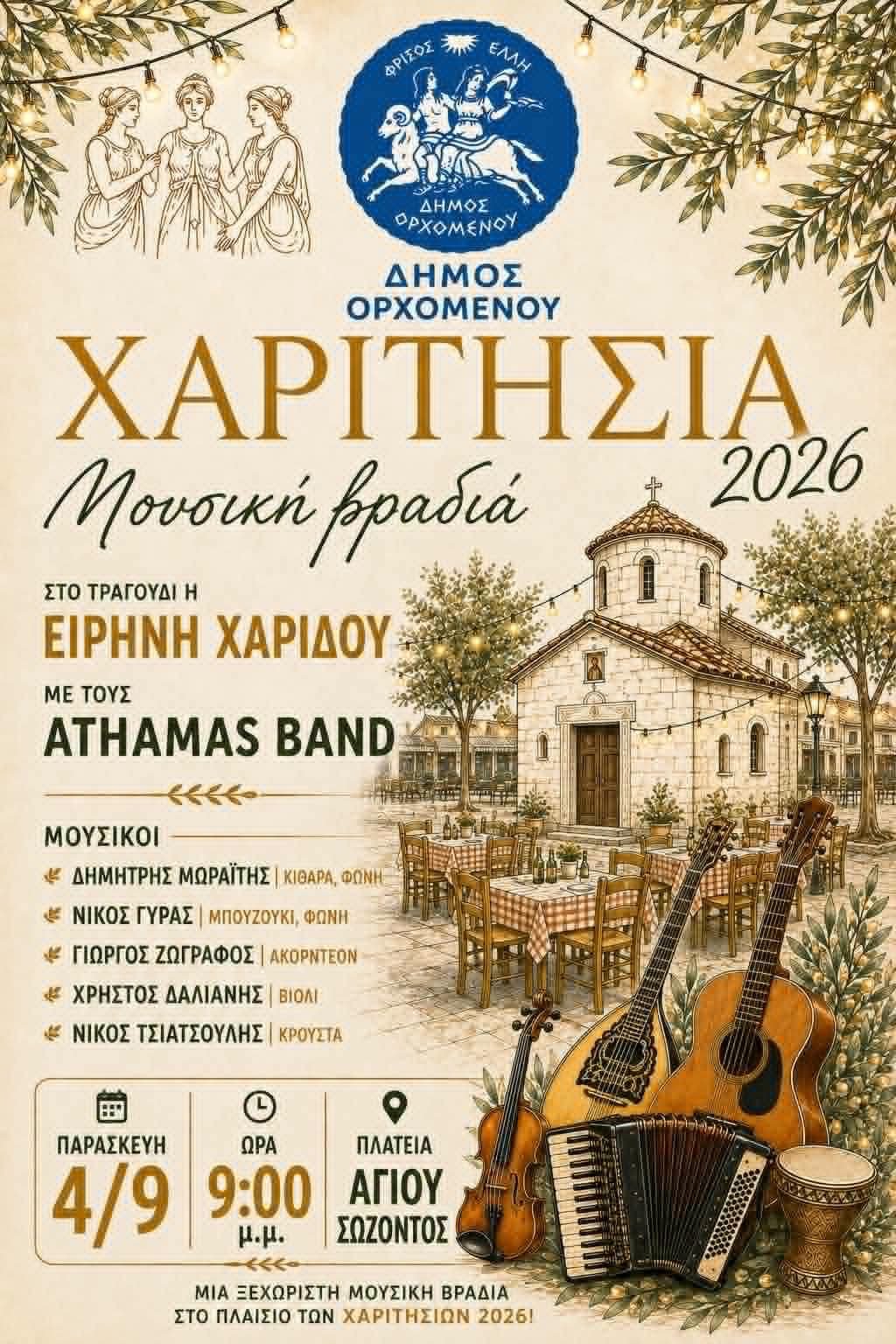 μουσική βραδιά